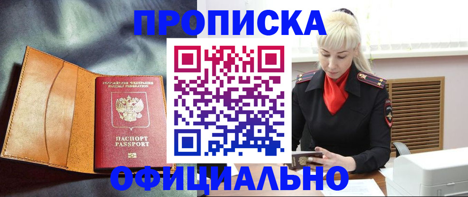 купить прописку в Туапсе